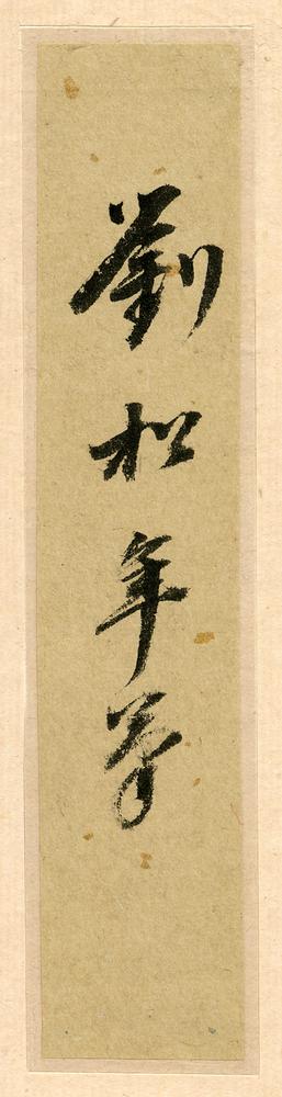 图片[2]-painting BM-1951-0407-0.18-China Archive
